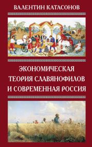 Экономическая теория славянофилов и современная Россия. «Бумажный рубль» С. Шарапова