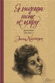 Я никогда и нигде не умру. Дневник 1941-1943 г