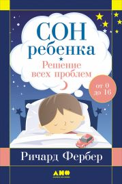 Сон ребенка. Решение всех проблем