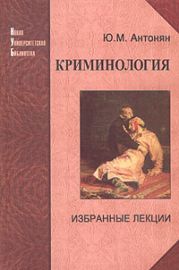 Криминология. Избранные лекции