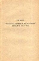 Российская деревня после войны (июнь 1945 — март 1953)