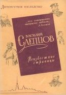 Литературное наследство. Т. 71: Василий Слепцов. Неизвестные страницы