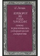 Переворот 1861 года в России: почему не реализовалась реформаторская альтернатива