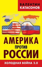 Америка против России. Холодная война 2.0