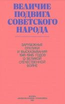 Величие подвига советского народа: Зарубежные отклики и высказывания 1941-1945 годов о Великой Отечественной войне