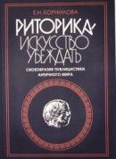 Риторика – искусство убеждать. Своеобразие публицистики античной эпохи