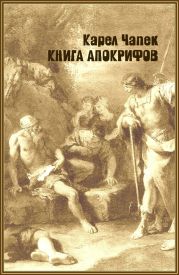 Книга апокрифов