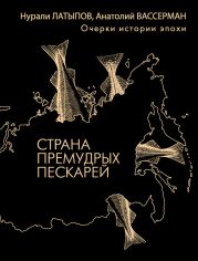 Страна премудрых пескарей. Очерки истории эпохи