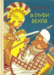 В глуби веков