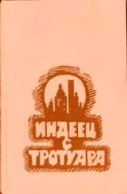 Индеец с тротуара (сборник)