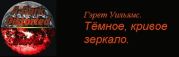 Часть 8 : Средь звезд, подобно гигантам.