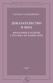 Доказательство и вера. Философия и религия с XVII века до наших дней