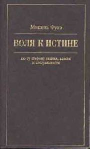 Воля к истине - по ту сторону знания, власти и сексуальности