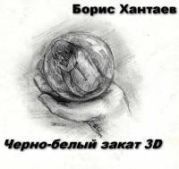 Черно-белый закат 3D