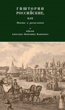 Гиштории российские, или Опыты и разыскания к юбилею А. Б. Каменского