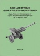 Война и оружие. Новые исследования и материалы. Труды Седьмой Международной научно-практической конференции 18–20 мая 2016 года. Часть 4