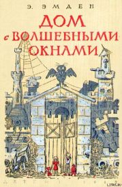 Дом с волшебными окнами. Повести