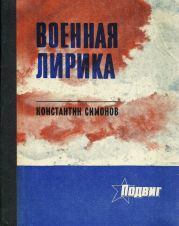 Военная лирика