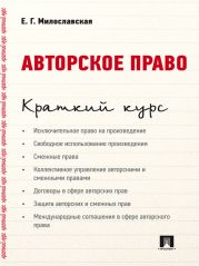 Авторское право. Краткий курс. Учебное пособие