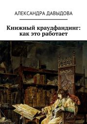 Книжный краудфандинг: как это работает