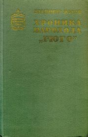 Хроника парохода «Гюго»