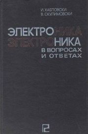 Электроника в вопросах и ответах