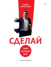 Сделай! Твой первый шаг