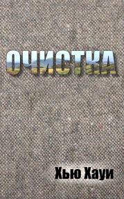 Очистка