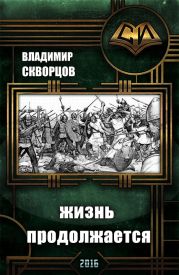 Сурск. История седьмая. Попаданец на рыбалке. Книга 7. Жизнь продолжается