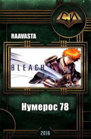 Нумерос 78