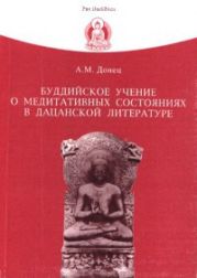 Буддийское учение о медитативных состояниях в дацанской литературе