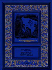 Ступени великой лестницы (сборник)