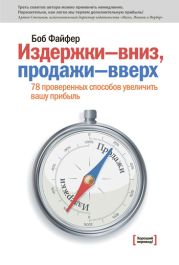 Издержки - вниз, продажи - вверх. 78 проверенных способов увеличить вашу прибыль