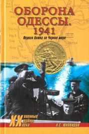 Оборона Одессы. 1941. Первая битва за Черное море