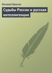 Судьбы России и русская интеллигенция