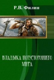 Владыка потустороннего мира