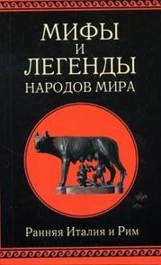 Мифы и легенды народов мира. Т. 2. Ранняя Италия и Рим