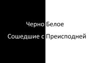 ЧерноБелое: Сошедшие с Преисподней