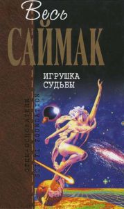 Игрушка судьбы: Фантастические романы