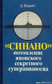 «Синано» – потопление японского секретного суперавианосца.