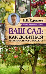 Ваш сад: как добиться максимального урожая = Садовая смекалка