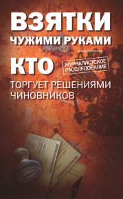 Взятки чужими руками: кто торгует решениями чиновников