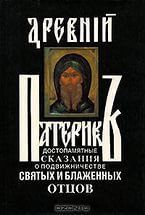 Древний патерик или Достопамятные сказания о подвижничестве святых и блаженных отцов