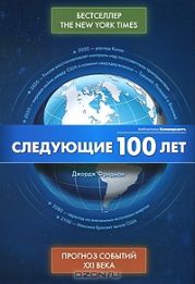 Следующие 100 лет - Прогноз событий XXI века