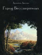 Город Бессмертных. Книга первая