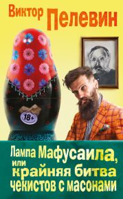 Лампа Мафусаила, или Крайняя битва чекистов с масонами