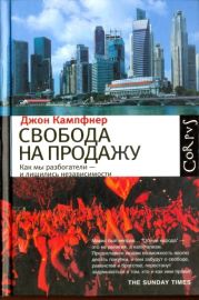 Свобода на продажу: как мы разбогатели - и лишились независимости