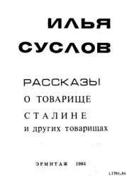 Рассказы о товарище Сталине и других товарищах