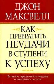 Как превратить неудачи в ступени к успеху