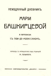 Неизданный дневник Марии Башкирцевой и переписка с Ги де-Мопассаном